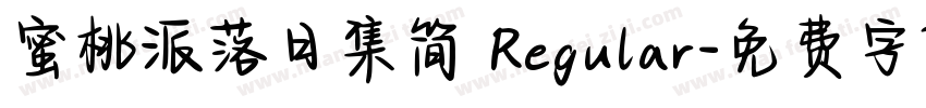 蜜桃派落日集简 Regular字体转换